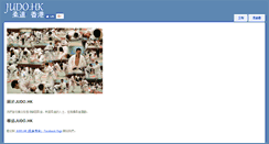 Desktop Screenshot of judo.hk
